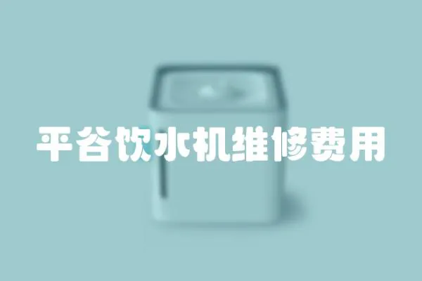 平谷飲水機(jī)維修費(fèi)用