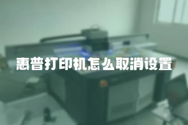 惠普打印機(jī)怎么取消設(shè)置