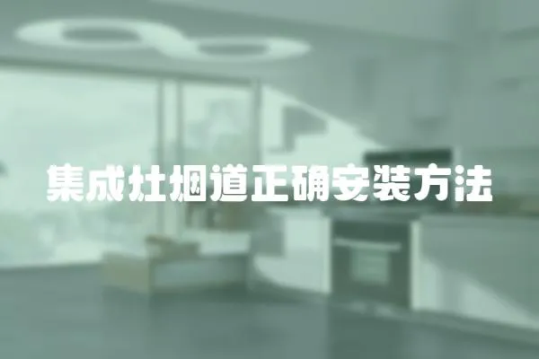 集成灶煙道正確安裝方法