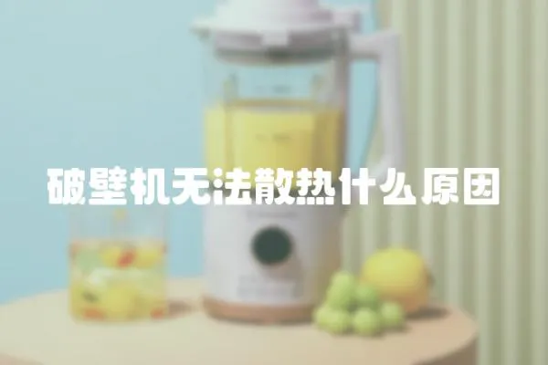 破壁机无法散热什么原因