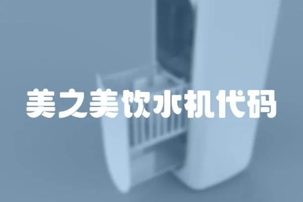 美之美飲水機代碼