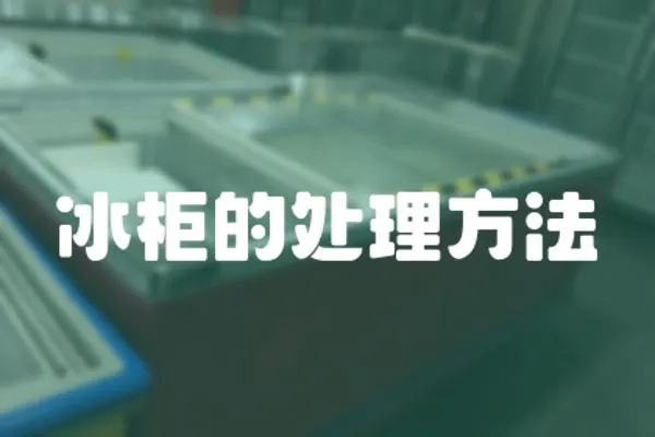 冰柜的處理方法