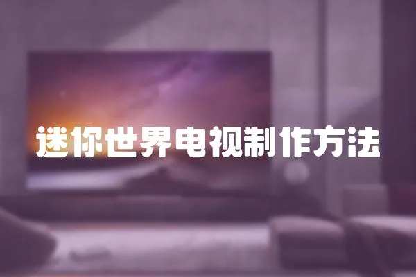 迷你世界電視制作方法