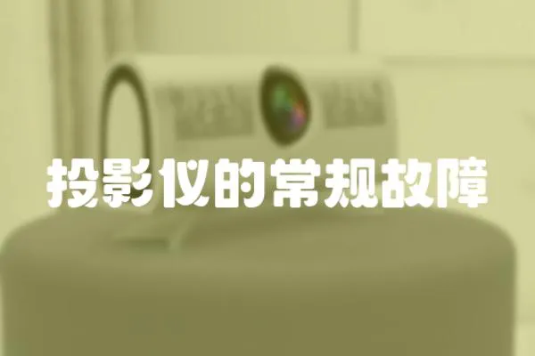 投影儀的常規故障