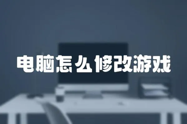 電腦怎么修改游戲