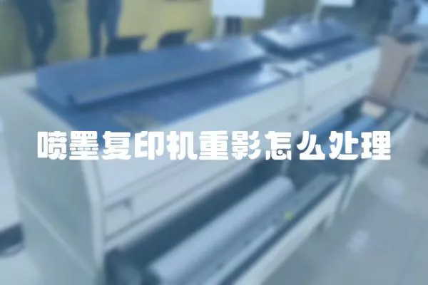 噴墨復印機重影怎么處理