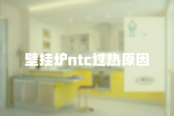 壁掛爐ntc過熱原因