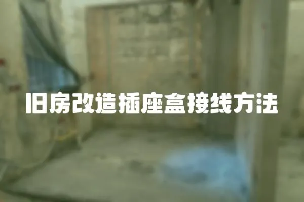 舊房改造插座盒接線方法