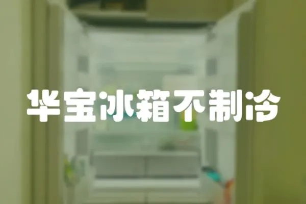 華寶冰箱不制冷