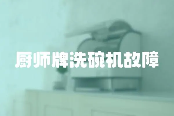 廚師牌洗碗機故障