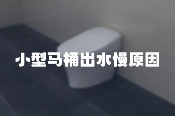 小型馬桶出水慢原因