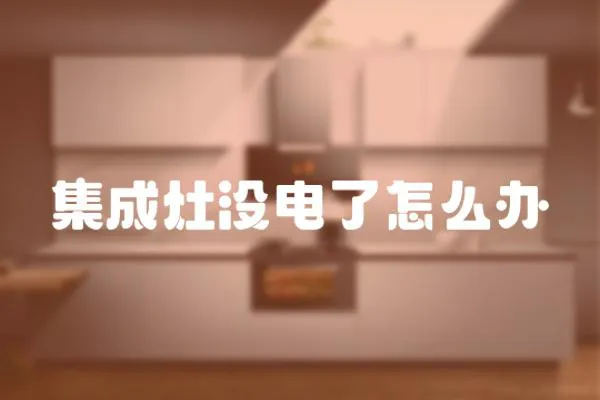 集成灶沒電了怎么辦