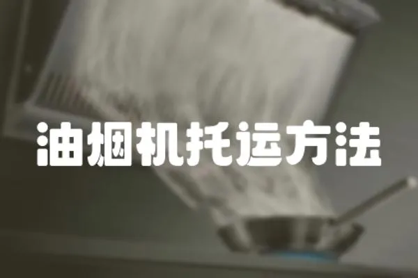 油煙機托運方法
