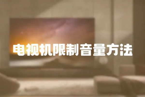 電視機(jī)限制音量方法