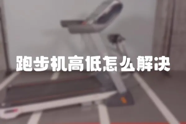 跑步机高低怎么解决