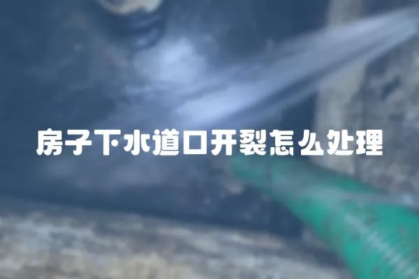 房子下水道口開裂怎么處理