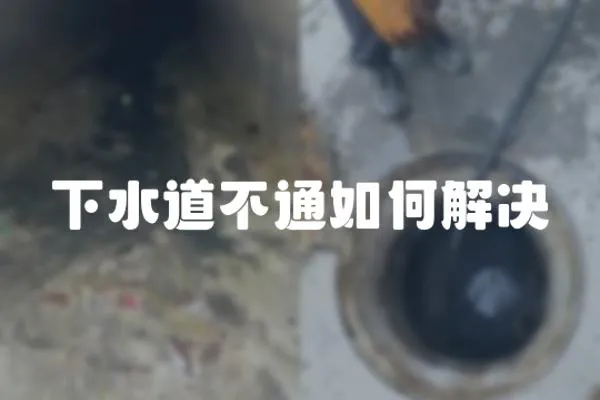 下水道不通如何解決
