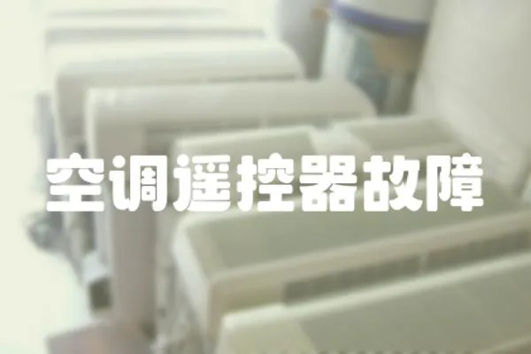 空調遙控器故障