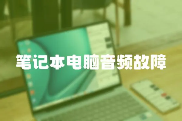 筆記本電腦音頻故障