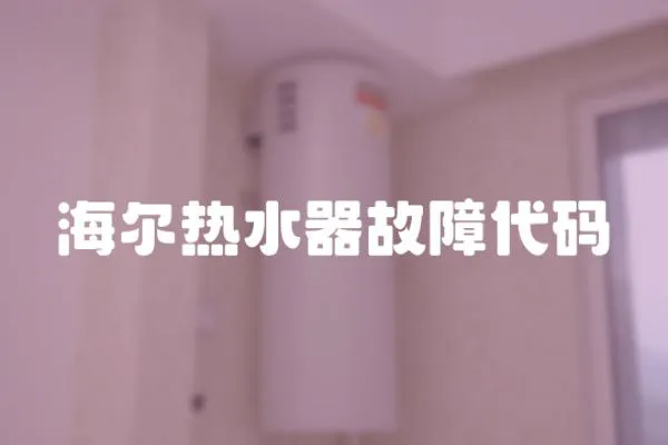 海爾熱水器故障代碼