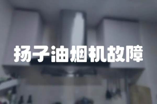 揚子油煙機故障