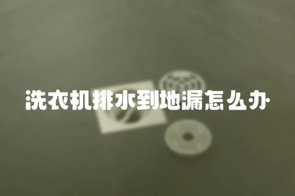 洗衣機排水到地漏怎么辦