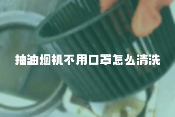 抽油煙機不用口罩怎么清洗