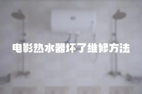 電影熱水器壞了維修方法