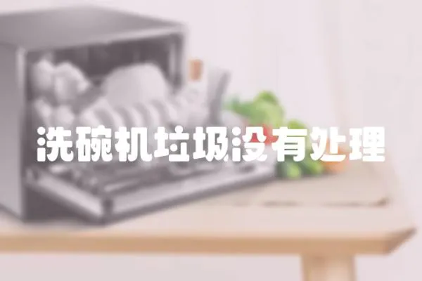洗碗機(jī)垃圾沒(méi)有處理