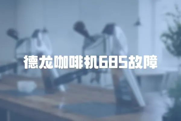 德龍咖啡機(jī)685故障
