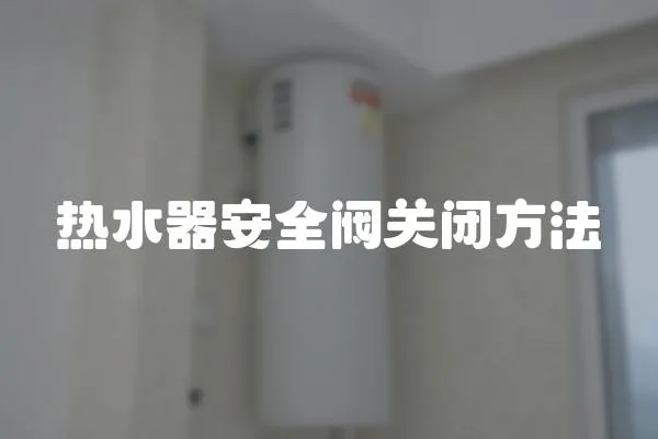 熱水器安全閥關閉方法