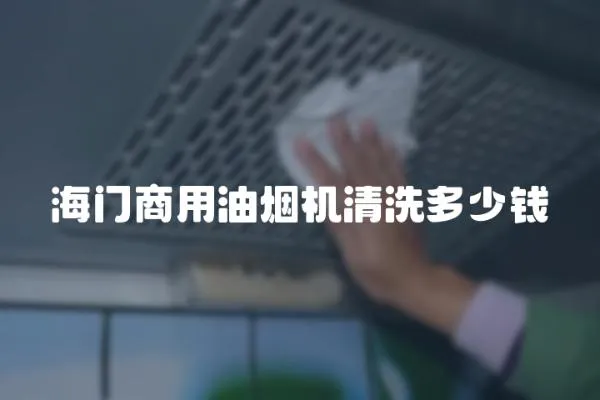海門商用油煙機清洗多少錢
