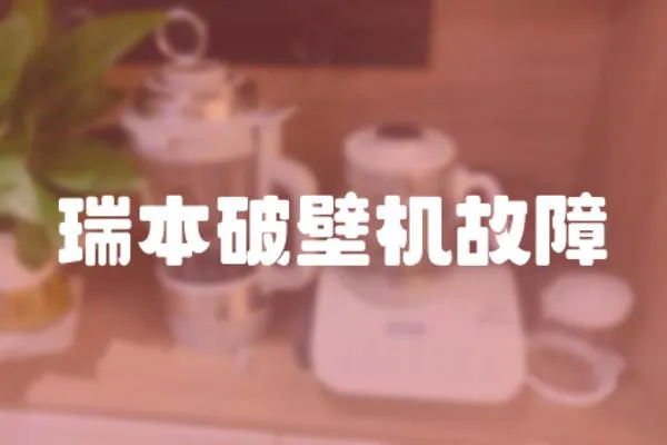 瑞本破壁機(jī)故障