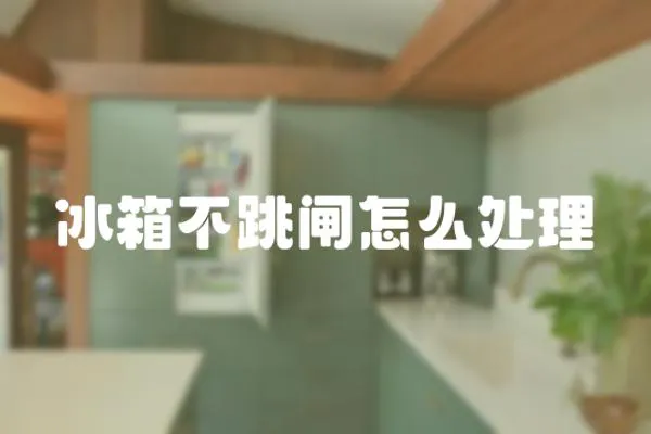 冰箱不跳閘怎么處理