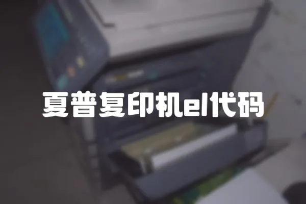 夏普復印機el代碼