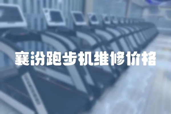 襄汾跑步機維修價格