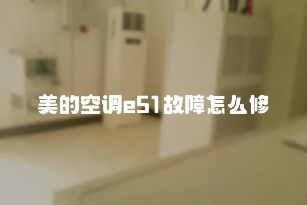 美的空調e51故障怎么修
