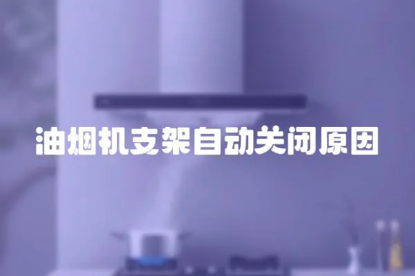油煙機支架自動關閉原因