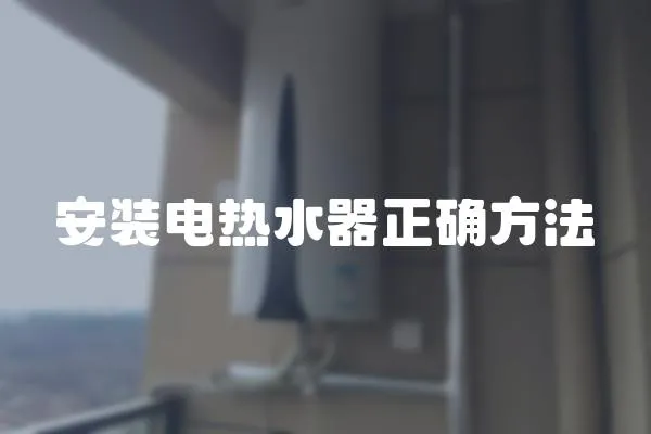 安裝電熱水器正確方法