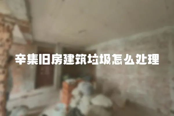 辛集舊房建筑垃圾怎么處理