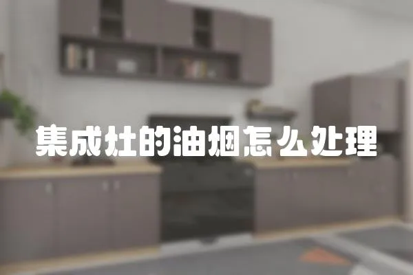 集成灶的油煙怎么處理