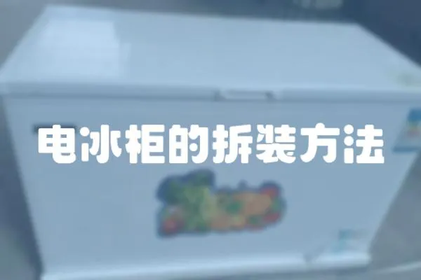 電冰柜的拆裝方法