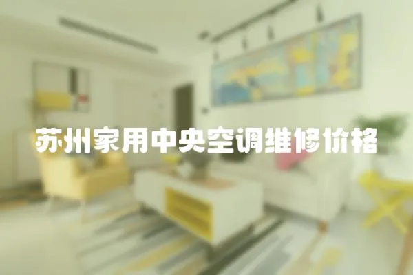 蘇州家用中央空調維修價格