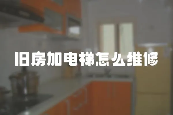 舊房加電梯怎么維修