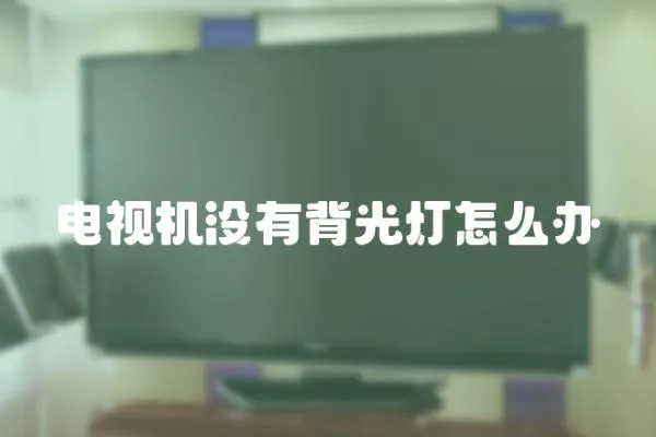 電視機沒有背光燈怎么辦