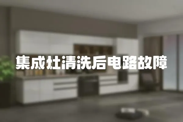 集成灶清洗后電路故障