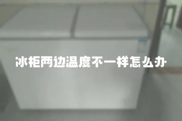 冰柜兩邊溫度不一樣怎么辦