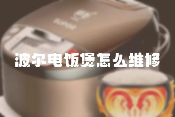 波爾電飯煲怎么維修