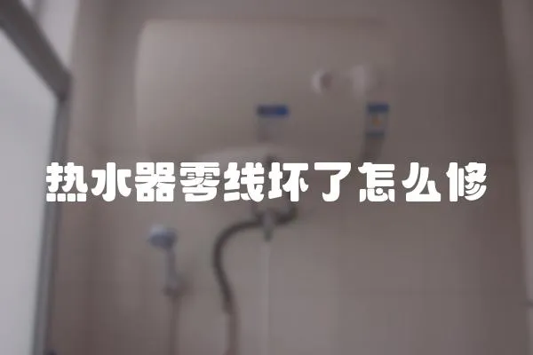 熱水器零線壞了怎么修