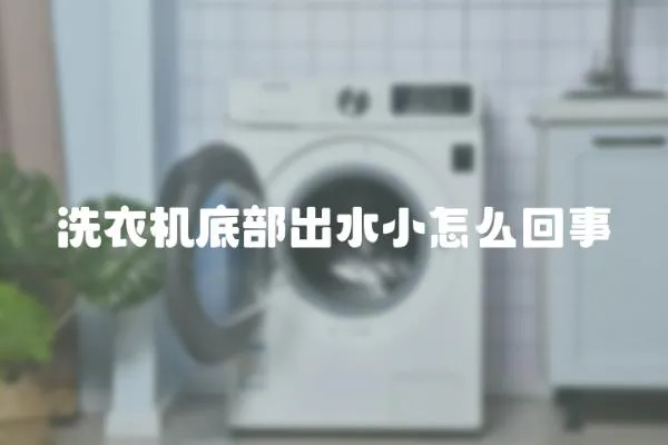 洗衣機底部出水小怎么回事